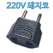 110V to 220V 변환 어댑터 커넥터 플러그 잭 단자 코드 220돼지코, 220V돼지코 10개