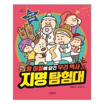 유니오니아시아 지명 탐험대 땅 이름에 담긴 우리 역사 그레이트북스, One color | One Size, 9788927106326