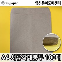 영신종이도매센터 서류봉투 서류각대봉투 황봉투 A4, 100개입