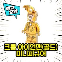 반짝반짝 블링블링 레고호환 크롬 블록 미니피규어 컬렉션, 01. 크롬 아이언맨(골드)