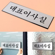 사장실 이사실 표지판 문패 명찰 표찰 도어사인