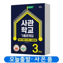 2024 사관학교 3개년 기출문제집 국어/수학/영어 책 예문사