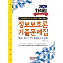 최적합 정보보호론 기출문제집(2020):9급 7급 전산직 공무원 시험대비, 성안당