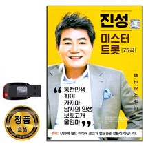 노래USB 진성 미스터 트롯 75곡-트로트 동전인생 희야 가지마 남자의인생 보릿고개 울엄마 안동역에서 등