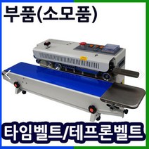 삼보테크 밴드실링기부품 소모품 실링기열선 테프론천 주기적인교환 접착기부품 접착기열선 밴드실러부품교체 밴드실링기부품 테프론벨트 타임벨트 자동실링기타임벨트 실링기테프론벨트, 10.부품:SB-1000V 타임벨트.