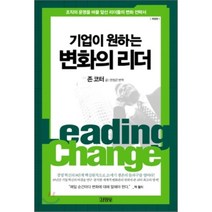 기업이 원하는 변화의 리더, 존 코터 저/한정곤 역, 김영사