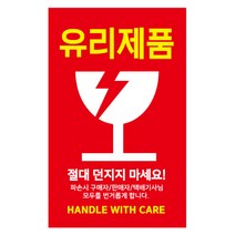 레드애드 유리제품 파손주의스티커[1000매] c3