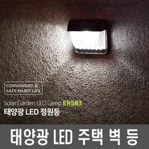 정품인증 빠른배송 대리점ER583 태양광 LED 야외 담 벽 센서 단독 주택 야간정품인증 빠른배송 대리점, 태양열 정원등