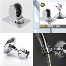 부착 접착 식 붙이는 무타공 샤워 헤드 걸이 거치대 꽂이 행거 헹거 다이소 후크 각도조절형 스텐 스테일리스 훅, 회전형