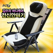 김수자 안마기 의자형 전신 마사지기 하이클래스 의자안마기, 구성 (본품+의자)