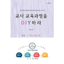 교사 교육과정을 DIY하라:교육과정 설계자이며 최종 실천자인 교사여, 하움출판사