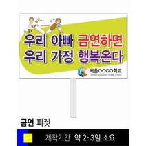 스쿨컴퍼니(도매가격 인쇄쇼핑몰) #104 금연 피켓 [피켓 포맥스피켓 손잡이피켓 학교피켓 예방교육 캠페인 홍보 피켓제작], 2. 손잡이 대형 60x45cm