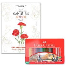 일반색연필 틴 48색 보타니컬아트 컬러링북 사계절편 미술놀이 세트, 본상품선택