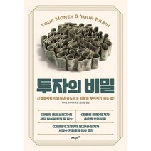[에이지21]투자의 비밀 : 신경경제학이 밝혀낸 유능하고 현명한 투자자가 되는 법, 에이지21