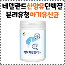 모유 락토페린 분리유청 단백질 시 부모님 온가족 물에 타먹는 락토패린 초유 파우더 WPCWPI 남자 친구 락토페린분말 농축유청 단백 쉐이크 여자 여성 엄마 30대 40대 50대, 락토페린플러스 x1통