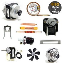 국내산 업소용 냉장고 팬모터 4W 부품 6w 날개 9w 브라켓 수리 온도조절기, 에바센서 연장선