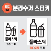 셀빙 빅분리수거 재활용 매장 스티커, 한글, 1.플라스틱, 블랙