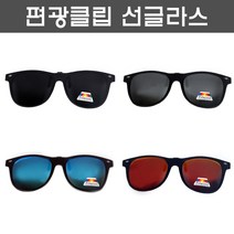 편광 클립형 선글라스