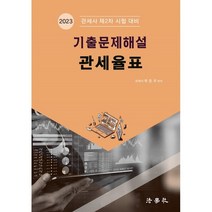 2023 기출문제해설 관세율표:관세사 제2차 시험 대비, 법학사
