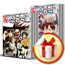 진격 거인 중학교 1-11권 세트 (사 은 품 증 정)