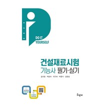 구민사 DIY 건설재료시험기능사 필기.실기 + 무료동영상 - 전과목 무료인강 2023