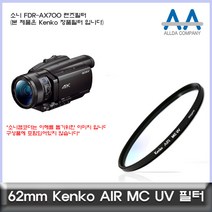 소니 FDR-AX700 전용 필터 Kenko 62mm MCUV필터
