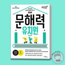 문해력 유치원 우리 아이 문해력 발달의 모든 것 육아 자녀교육 책