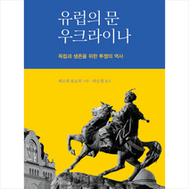 유럽의 문 우크라이나 +미니수첩제공, 세르히플로히, 한길사