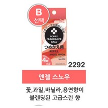 고체 리필형 향기볼(리필) 향기볼(리필 선택-B 2292 엔젤 스노우) 안전한 차량용 방향제 10여종 리필향 차량 디퓨져만들기 차량용방향제 실내용방향제, 2봉, 1팩