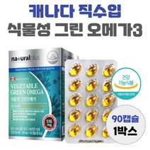 식물성 오메가3 캐나다 직수입 개별 포장 효능 EPA DHA 혈행 건강 남자 여자 효능