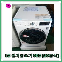 [중고세탁기] LG 트롬 건조기 9kg [19년식], [중고세탁기]  LG 트롬 건조기 9kg  [19년식]