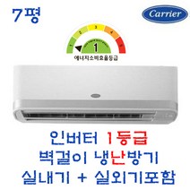 1등급 캐리어 인버터 벽걸이에어컨 냉난방 CSV-Q077A 7평 실외기포함 수도권배송 설치비별도