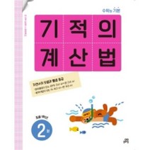기적의 계산법 2권 초등 1학년 : 수학의 기본, 길벗스쿨, 초등1학년