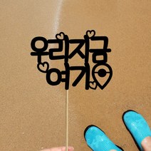 빅토리아데코 새해토퍼 크리스마스 신혼 가족 여행토퍼 피켓 투명 부채토퍼 케이크토퍼 메세지픽 제작, 1개, 여행토퍼_A-316-1-우리지금여기