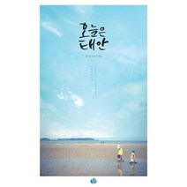 오늘은 태안:이백오십 리 아름다운 태안 바닷길 이야기, 얘기꾼