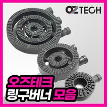 오즈테크 1세대 오즈버너 페인트도포 업소용가스렌지 업소용 버너 친환경 화구 간택기 링구버너 간텍기 오즈버너, 3열3구
