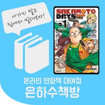 사카모토 데이즈 1~9권 온라인 만화책 대여, 일주일 대여