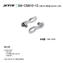 시마노 11단 12단 체인링크 SM-CN900 CN910, CN910 12단