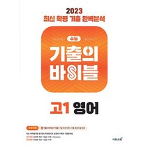 이투스 수능 기출의 바이블 고1 영어 2023, 없음
