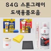 현대 S4G 스톤그레이 주문 자동차 차량용 붓펜 스프레이 카페인트 도색 트라고 엑시언트, 02.스프레이: S4G 스톤그레이