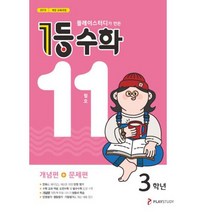 1등 수학 3학년 11월호 (2022년용), ㈜플레이스터디, 초등3학년