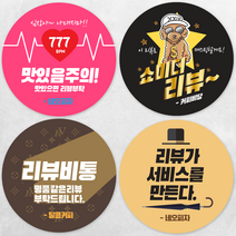 디자인배달부 리뷰스티커 8종 1000매 배달스티커 손글씨스티커 뇌물스티커 스티커제작업체 로고스티커제작 원형스티커제작 배달의민족스티커 소량스티커주문제작, 55mm, A04