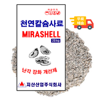 굴껍데기 천연칼슘 사료
