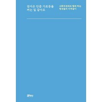 걸어온 만큼 가로등을 켜는 일 같아요:사회적경제와 함께 하는 청년들의 지역살이, 코뮤니타스