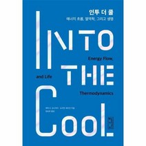 웅진북센 인투 더 쿨 INTO THE COOL 에너지 흐름 열역학 그리고 생명