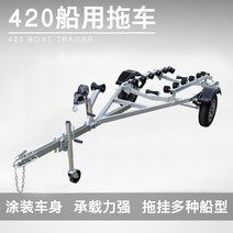 보트트레일러 보트 추레라 트레일러 모터 스피드 요트 고무 프레임 폭행 낚시 자동차와 유리 섬유, [01] 4.2m 트레일러