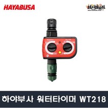 [세신철물점] 하야부사 워터타이머 WT218 타이머 자동조절 다이얼타입
