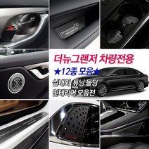더뉴그랜저 차량전용 실내외 기스방지 로고 크롬 알루미늄 몰딩 윈도우 타공플레이트 도어스커프 도어스텝 컵홀더받침대, 2020 더뉴그랜저
