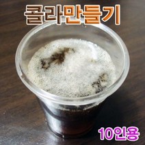 [오너클랜] 콜라 만들기 10인용, 단품, 상세 설명 참조
