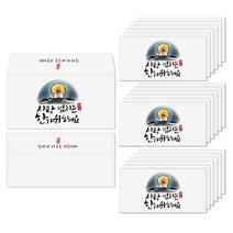 토리나라디자인 추석 한가위 명절 인사말 글귀 메세지 손그림 감사 상품권 현금 부모님 용돈 이벤트 봉투 20매입, 08-사랑넘치는